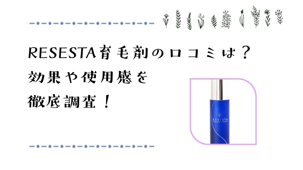 RESESTA育毛剤の口コミ委は？効果や使用感を徹底調査