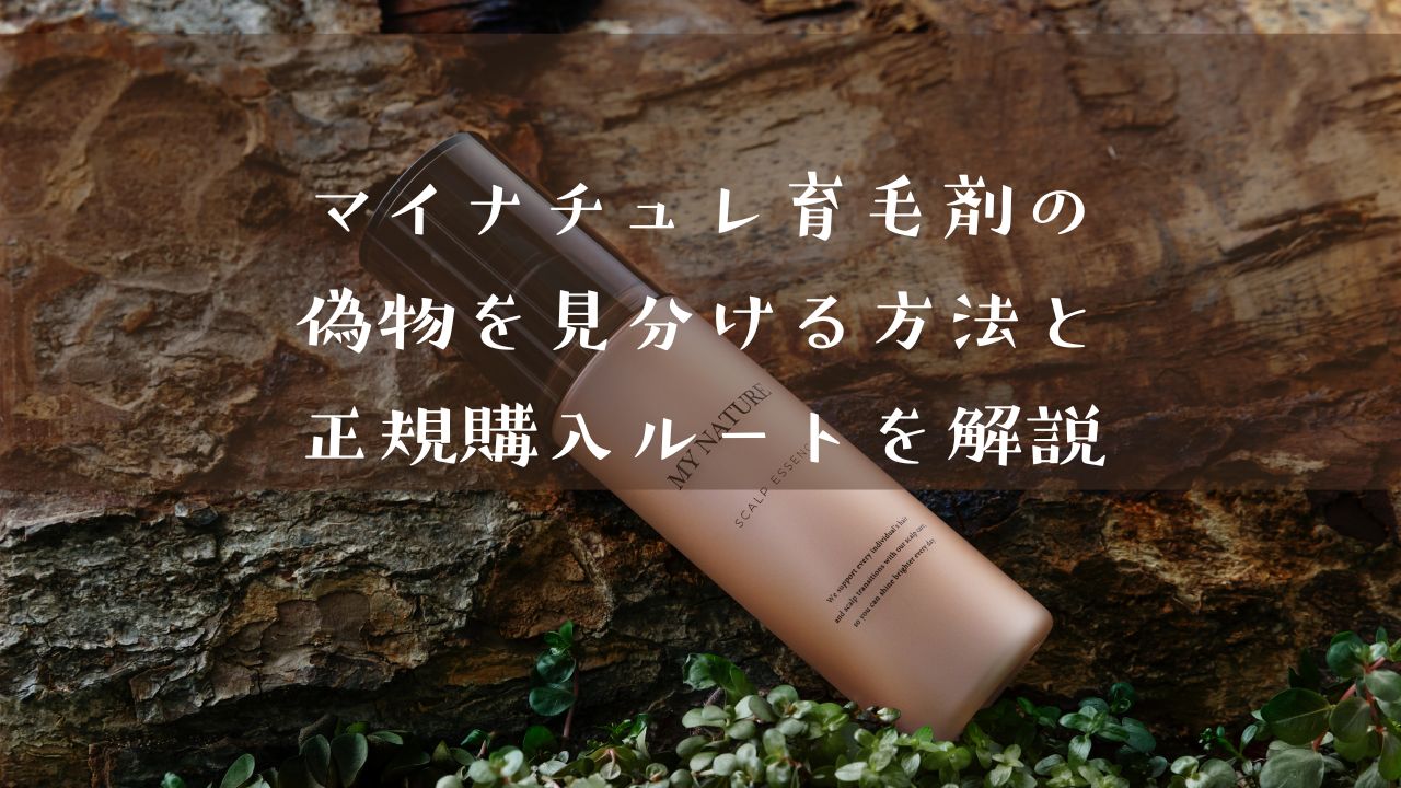 マイナチュレ薬用育毛剤のニセ物を見分ける方法と正規品購入ルートを解説