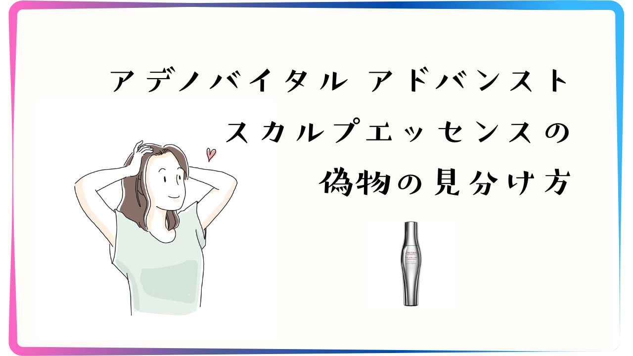 アデノバイタルスカルプエッセンスの偽物の見分け方