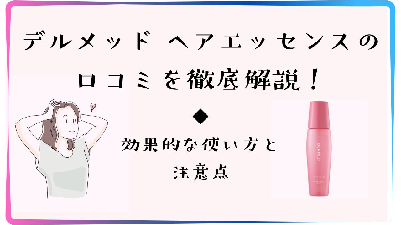 デルメッドヘアエッセンスの句tコミを徹底解説、効果的な使い方と注意点