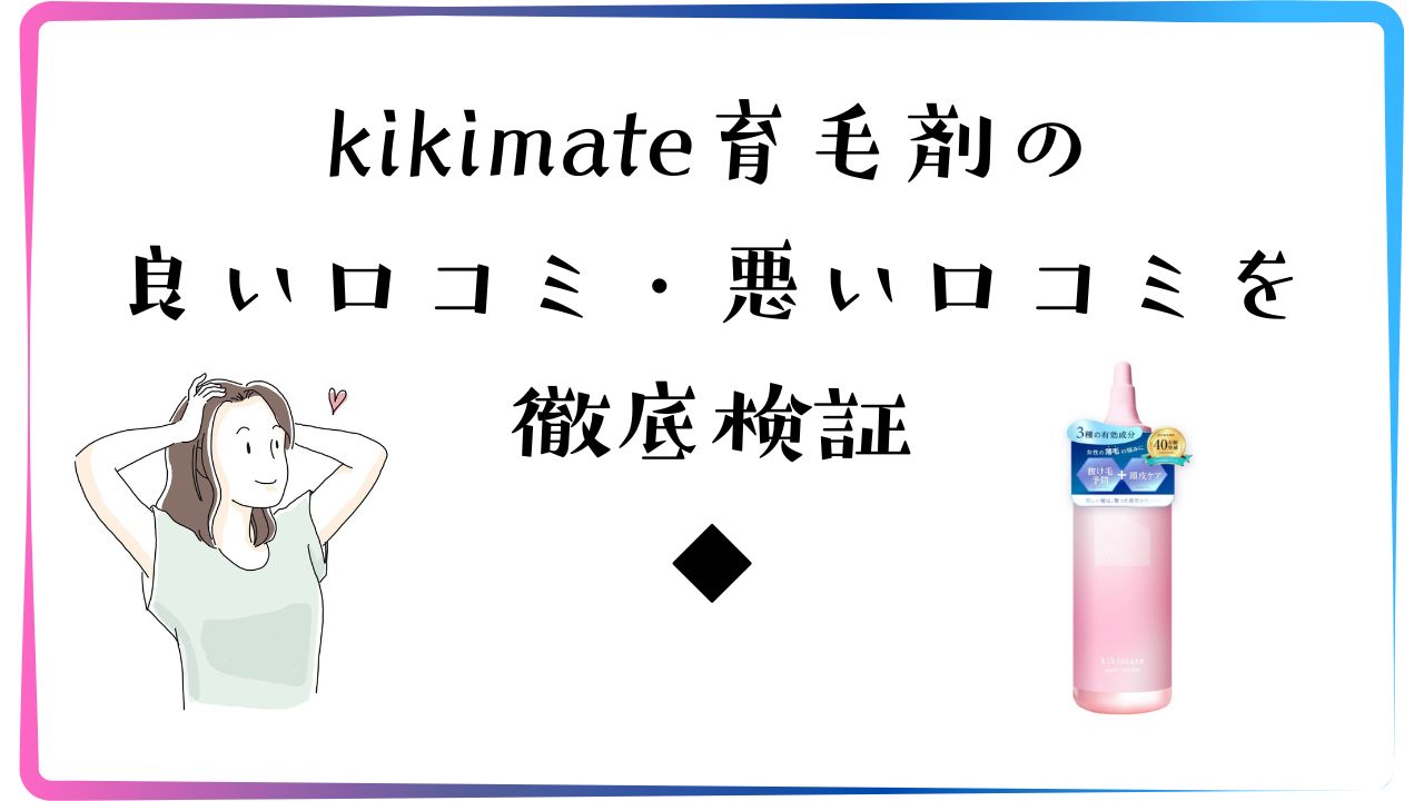 kikimate育毛剤の良い口コミ・悪い口コミを徹底検証