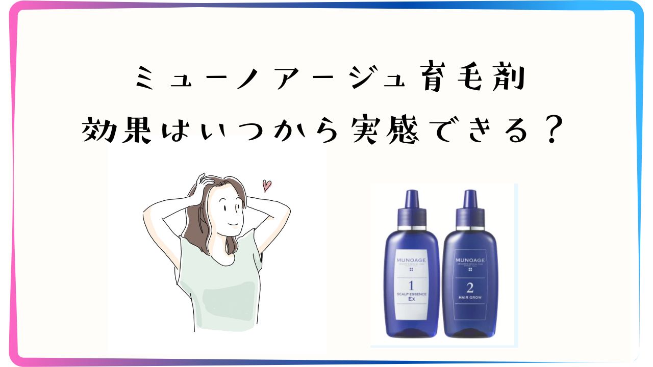 ミューノアージュ育毛剤の効果はいつから実感できる？