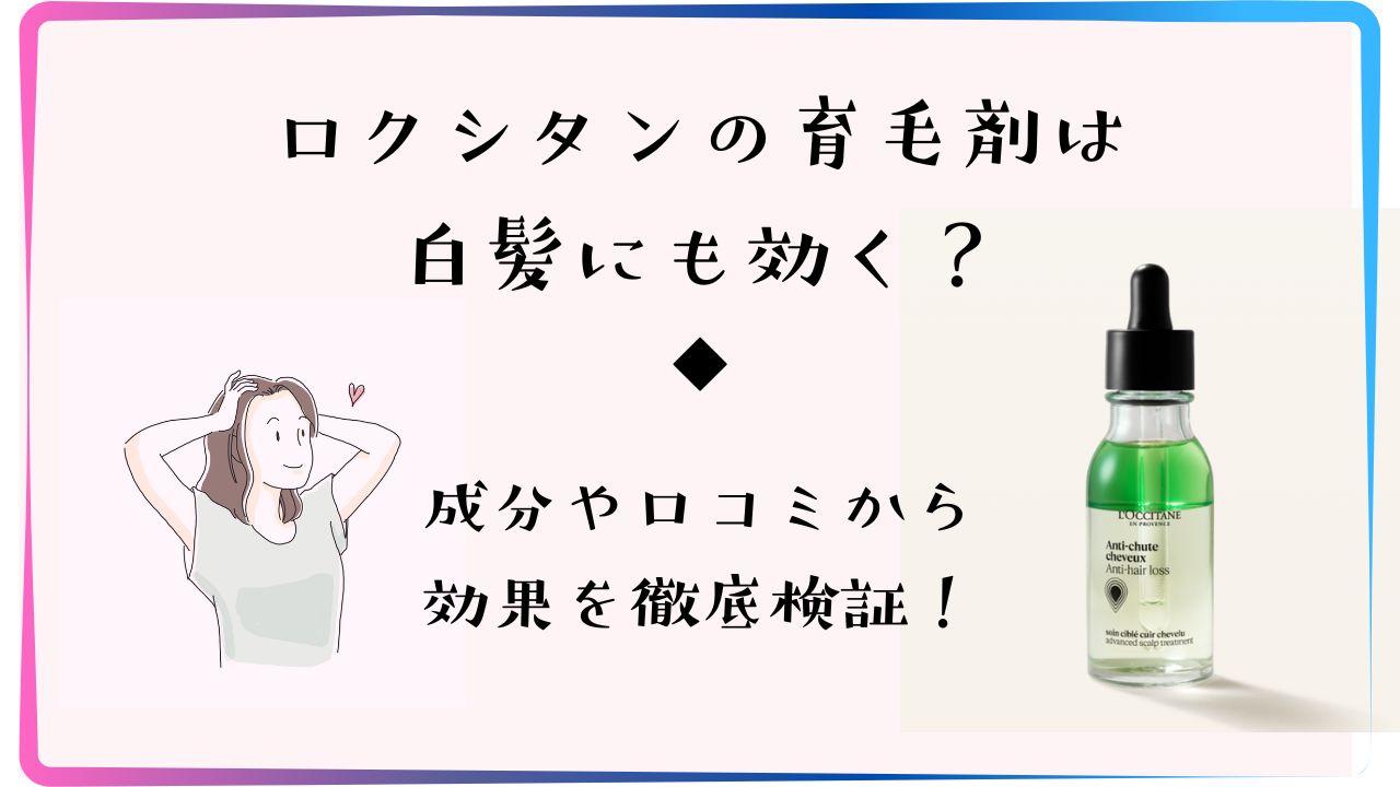 ロクシタンの育毛剤は白髪にも効くの？