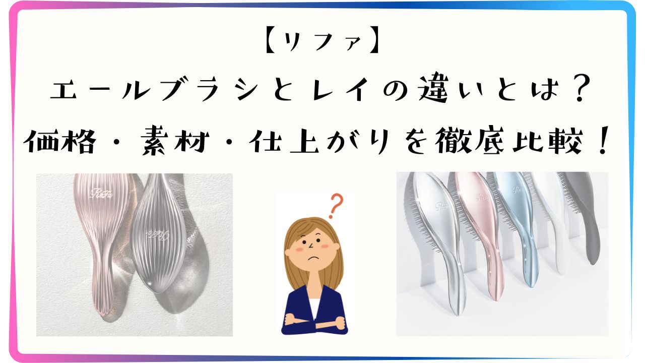 リファのエールブラシとエールブラシレイの違いとは？