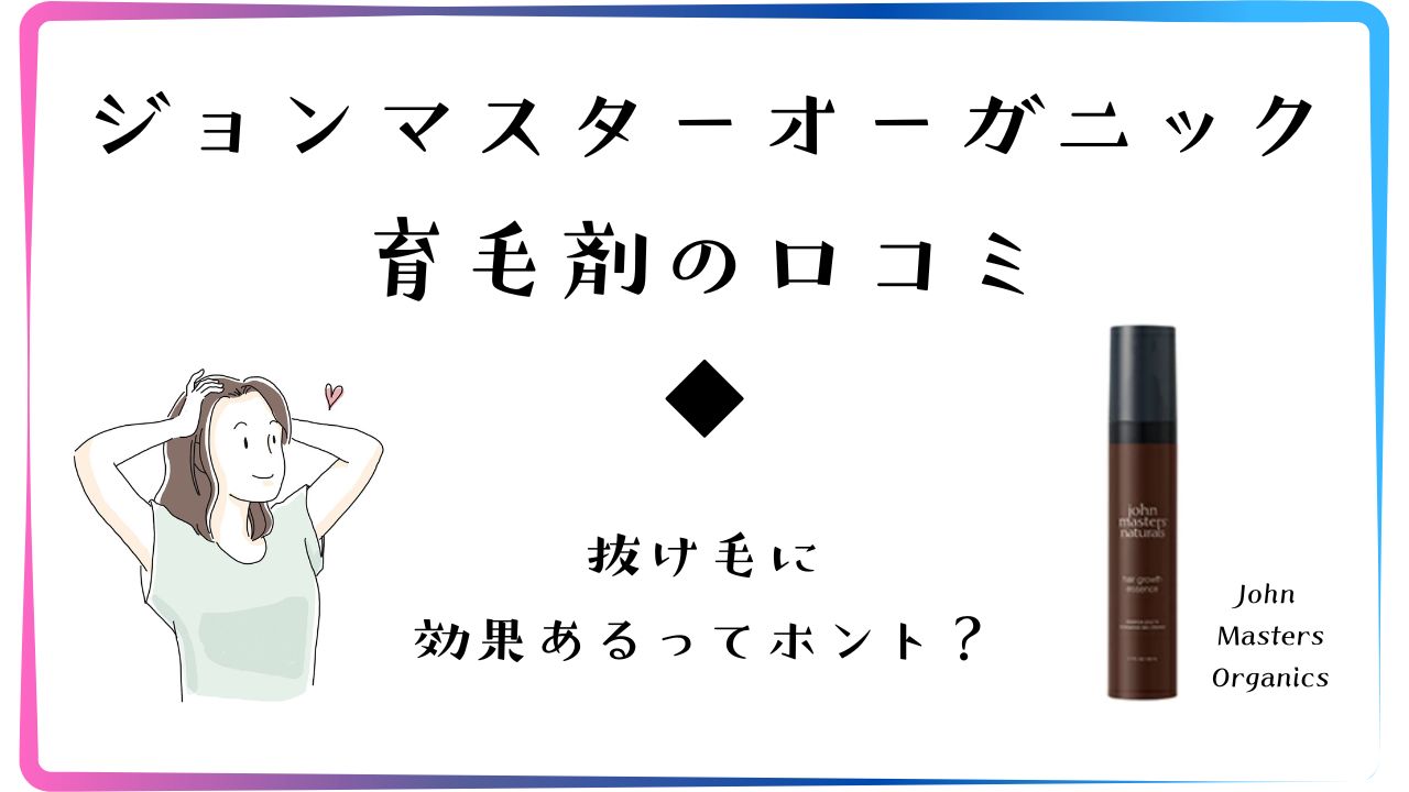 John Masters Organics（ジョンマスターオーガニック）の育毛剤の口コミ