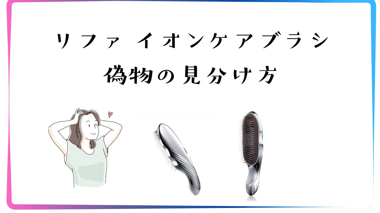 リファイオンケアブラシの偽物の見分け方