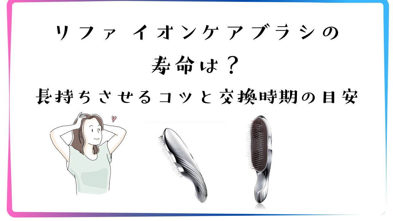 リファイオンケアブラシの寿命は？長持ち焦るコツと交換時期の目安