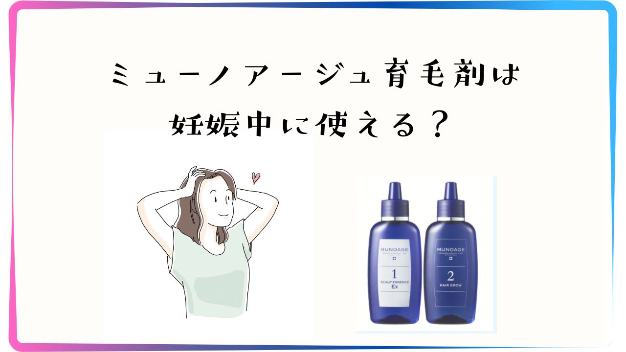 ミューノアージュ育毛剤は妊娠中に使える？