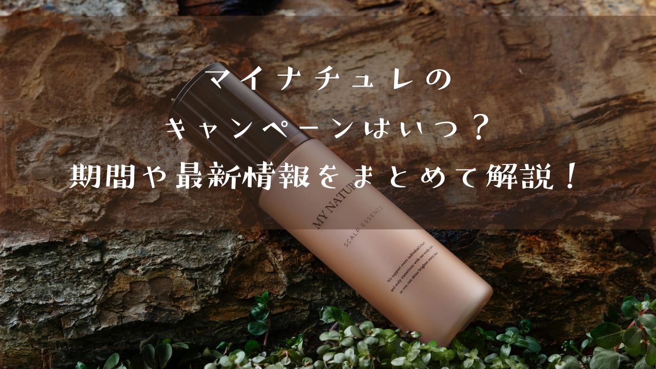 マイナチュレのキャンペーンはいつ開催？期間や最新情報をまとめて解説！
