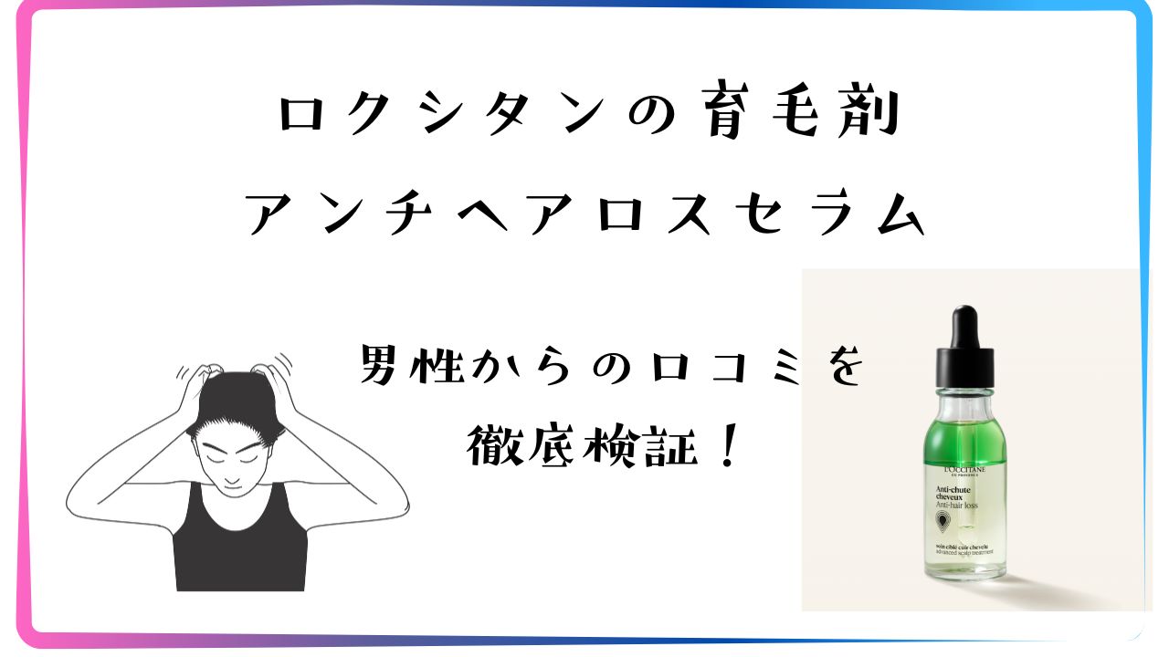 ロクシタンの育毛剤アンチヘアロスセラムの男性からの口コミを徹底調査！