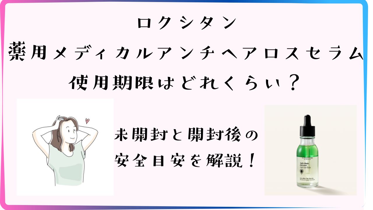 ロクシタンの育毛剤（薬用メディカルアンチヘアロスセラム）の使用期限はどれくらい？