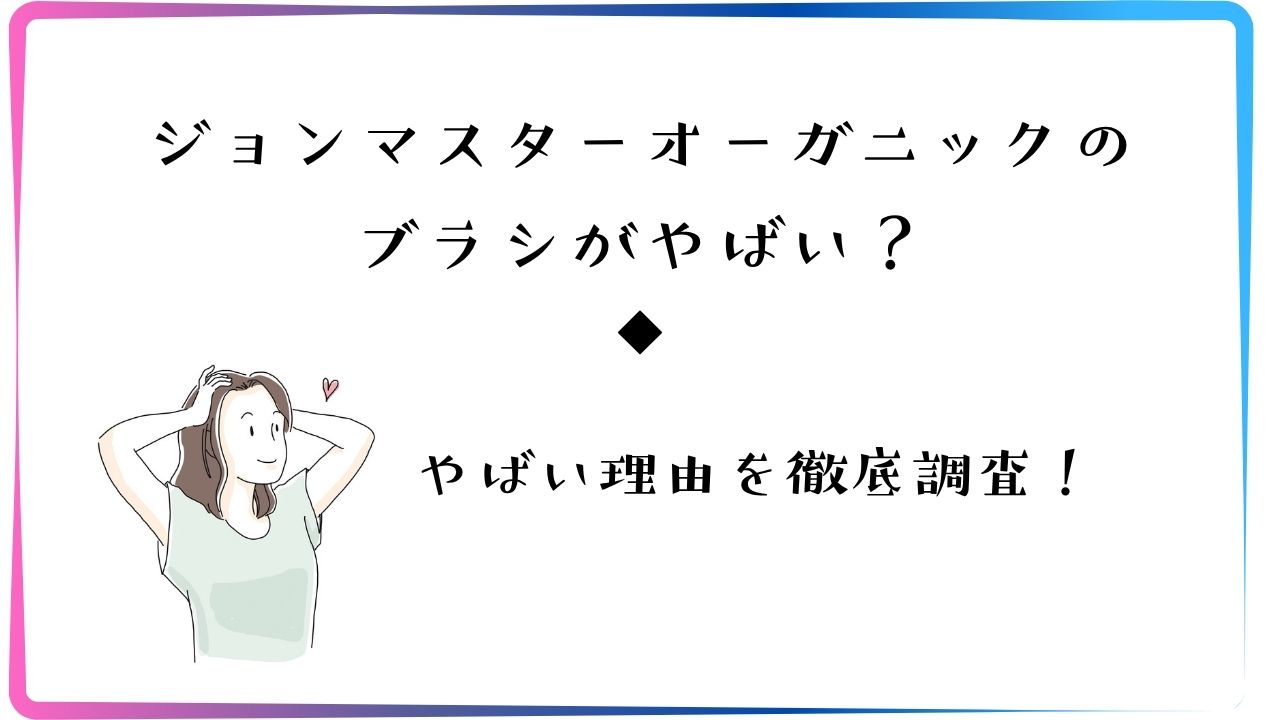 ジョンマスターオーガニックのブラシがやばい？その理由を徹底調査