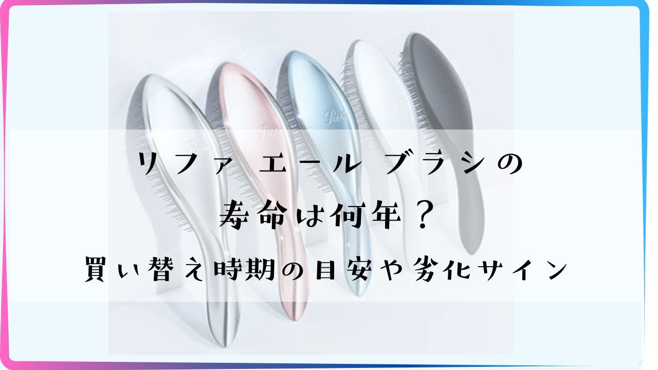 リファエールブラシの寿命は何年？