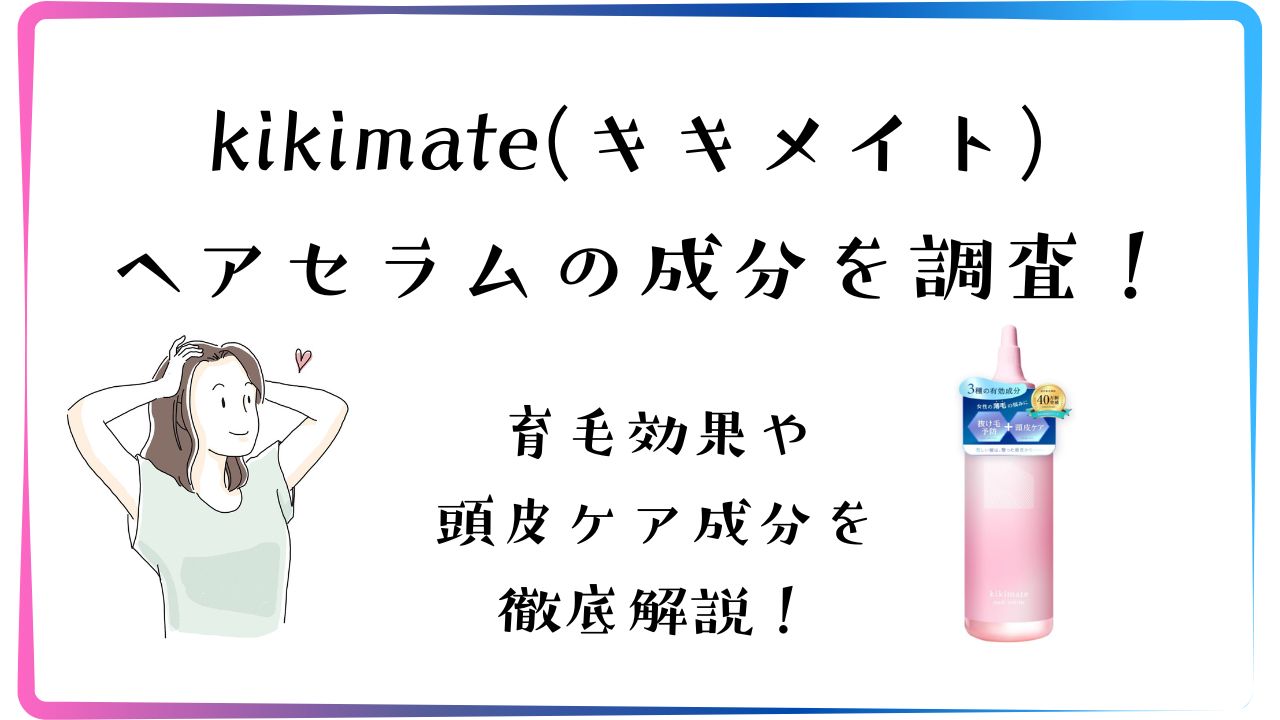 キキメイトの成分を調査！育毛効果や頭皮ケア成分を徹底解説！