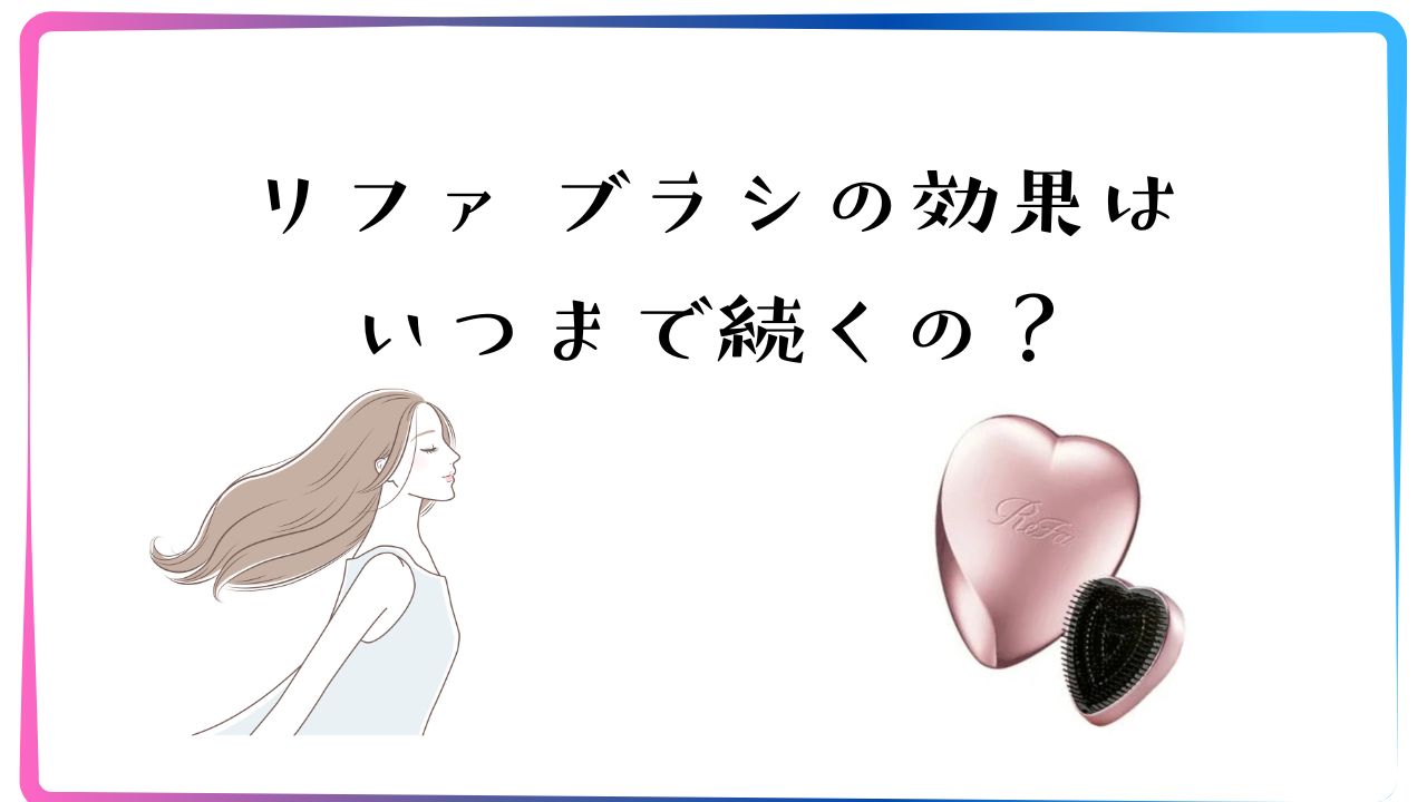 リファブラシの効果はいつまで続くの？