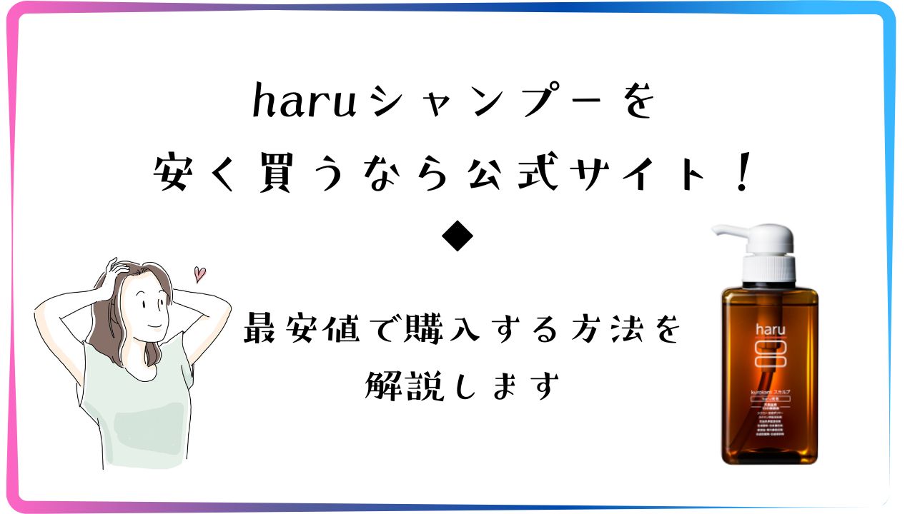 haruシャンプーを安く買うなら公式サイト！最安値で購入する方法を解説